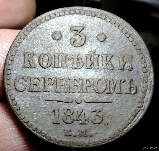 3 копейки 1843 года (Е.М.). Старт с 1 рубля!!! Без МЦ.