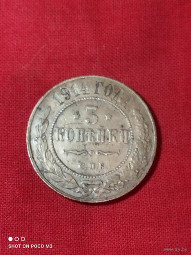 3 копейки 1914 год,РИ Империя
