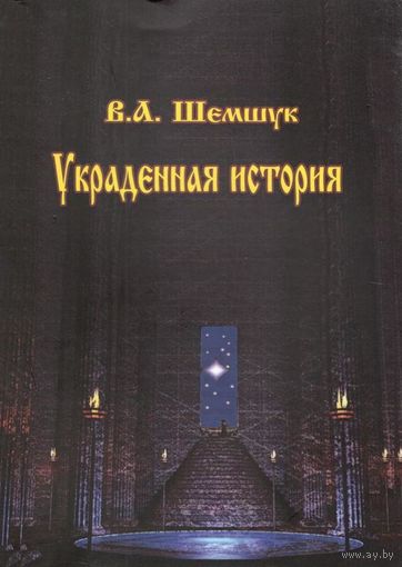 Шемшук В.А. "Украденная история"