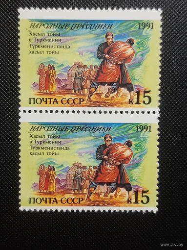 СССР. Народные праздники (Туркмения). 1991г. чистая пара