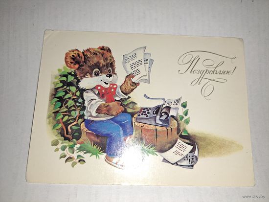 Поздравляю.Ясюкевич,1989г.