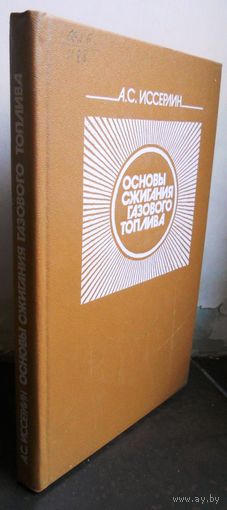 Иссерлин А. Основы сжигания газового топлива, 1987 г.