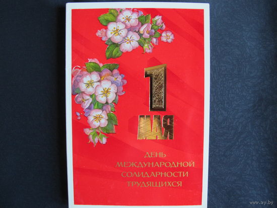 Поздравление с 1 мая. Двойная, чистая 30