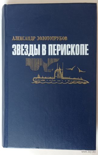 А.Золототрубов. Звезды в перископе. Воениздат 1986г. 493 страницы