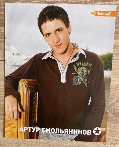Постер Артур Смольянинов (формат А4)