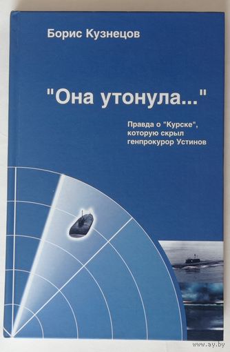 Кузнецов. Она утонула. Правда о "Курске"
