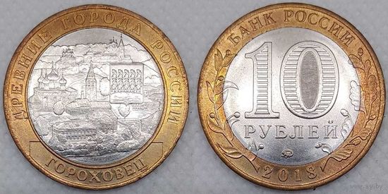 10 рублей 2018 Гороховец Unc Россия(РФ)