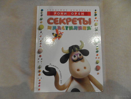 Орен Р. Секреты пластилина. Серия: Академия дошколят. Перевод с иврита Рина Жак. Москва. Махаон. Азбука-Аттикус. 2021 г. 96 с., ил. Твердый переплет, очень большой формат.
