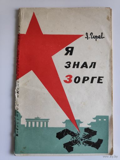 Я. Горев. Я знал Зорге.