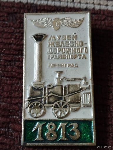 Музей жел.дор. транспорта, Ленинград, 1813 г.