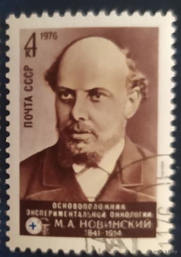 СССР 1976 Новинский, клей.