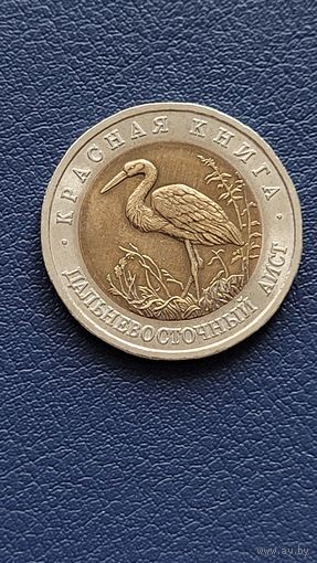50 рублей 1993 год. Красная книга. Дальневосточный Аист.
