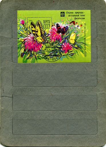 СССР, 1991, почт. блок ,  Охрана природы-актуальная тема филателии  гашен