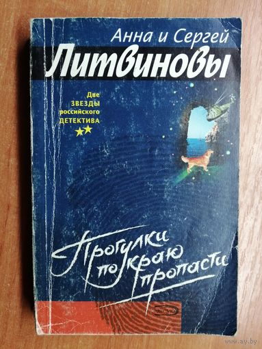 Анна и Сергей Литвиновы "Прогулки по краю пропасти"