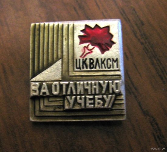 За отличную учебу ЦК ВЛКСМ