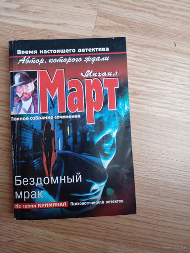 Бездомный мрак | Март Михаил Георгиевич