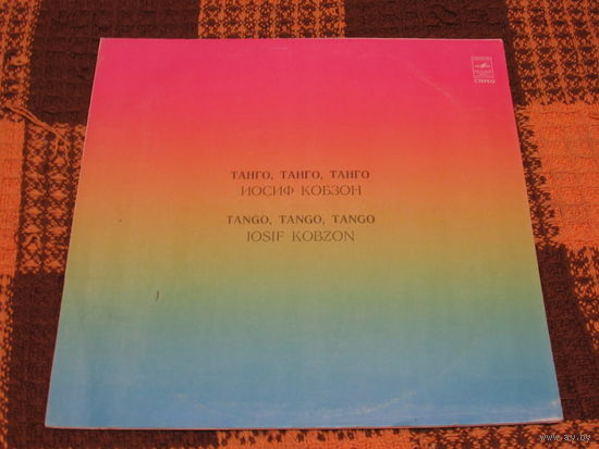 И.Кобзон Танго, танго