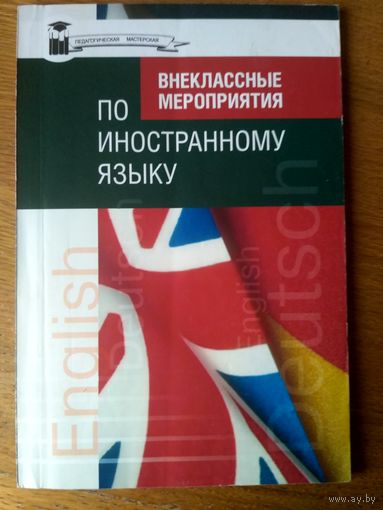 Внеклассные мероприятия по иностранному языку.