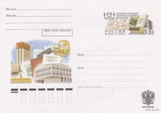Россия 2002 ХМК с ОМ 275 лет академическому книгоизданию в России (к3)