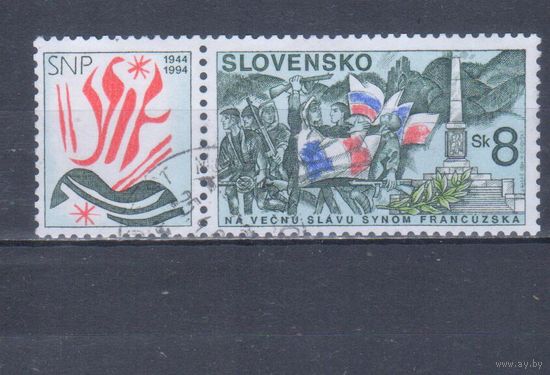 [1608] Словакия 1994. 2-я Мировая война.Словацкое национальное восстание. Гашеная марка с купоном.