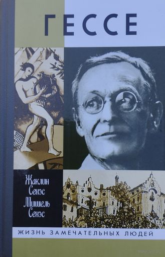 ЖЗЛ Жаклин Сенэс, Мишель Сенэс "Гессе" серия "Жизнь Замечательных Людей"