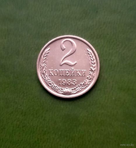 2 копейки 1983