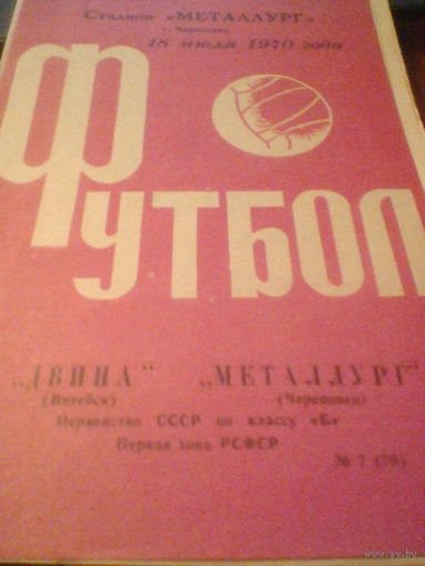 18.07.1970--Металлург Череповец--Двина Витебск