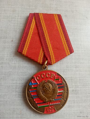 Медаль. 100 лет СССР.
