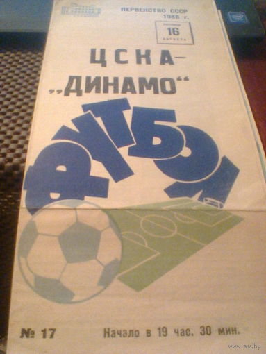 16.08.1968--ЦСКА Москва--Динамо Минск
