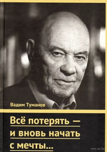 Вадим Туманов. Всё потерять - и вновь начать с мечты. Куплю книгу.