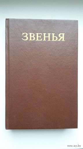 Звенья: исторический альманах "Мемориала"