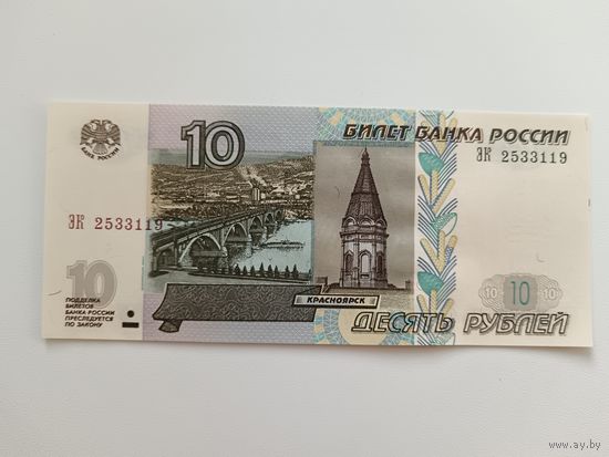 10 рублей 1997 года Россия. Серия ЭК. Модификация 2004г 3й выпуск