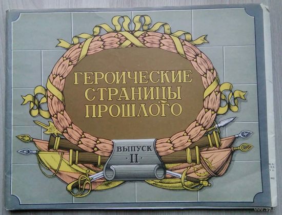 Героические Страницы Прошлого. выпуск 2. плакаты 24 шт. 22 х 28,5 см.