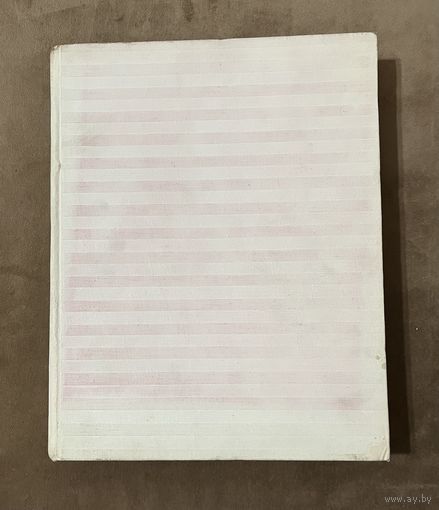 Иллюстрированный альбом-книга ЛЕВИЦКИЙ ДМИТРИЙ ГРИГОРЬЕВИЧ.