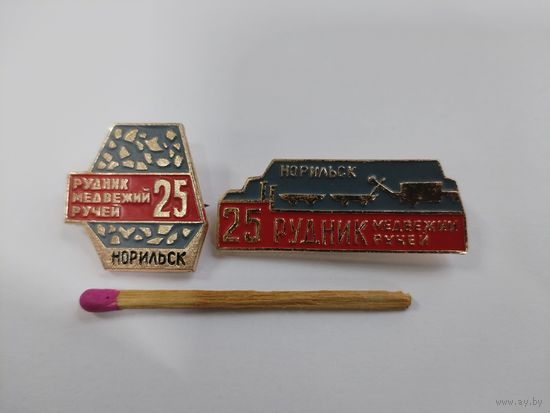 Набор знаков. Рудник "Медвежий ручей", Норильск, 25 лет. 1976 г.