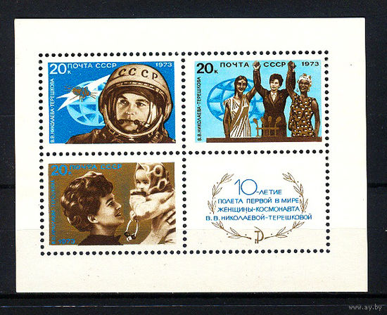 1973 СССР. 10 лет полёту В.Терешковой