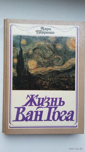 Анри Перрюшо. Жизнь Ван Гога