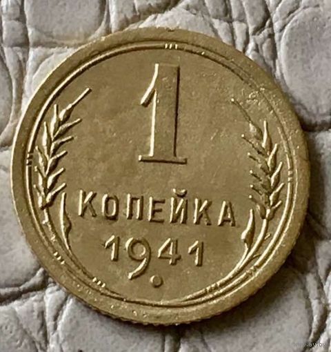 1 копейка 1941 года.
