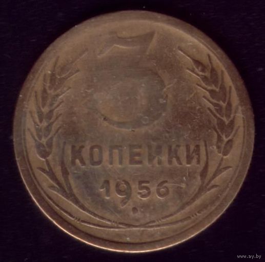 3 копейки 1956 год 12