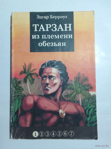 Эдгар Берроуз Тарзан из племени обезьян
