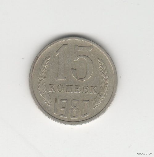 15 копеек СССР 1980 Лот 8776