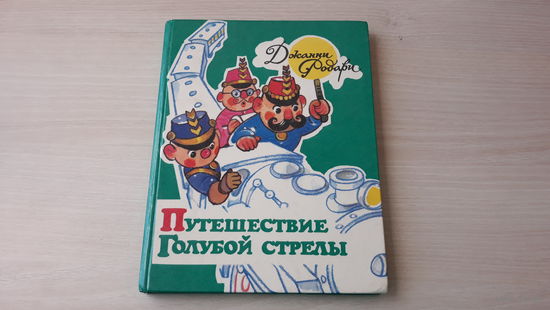 Путешествие Голубой стрелы - Родари - рис. Владимирский 1992