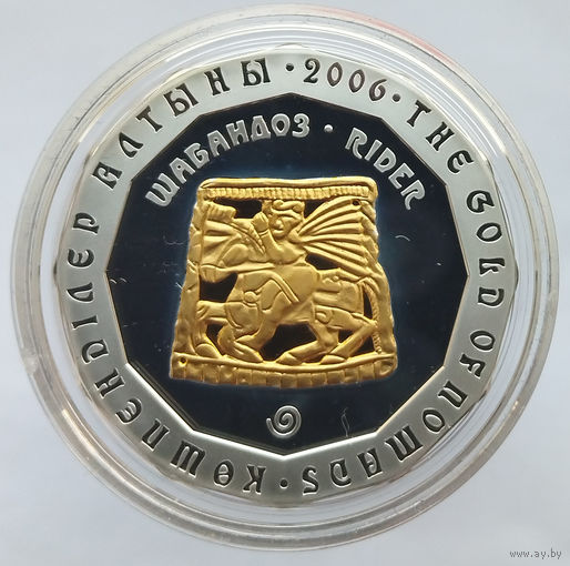 Ag925, 31.1 гр - Всадник. Золото номадов, 2006