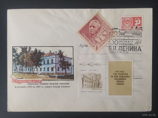 СССР 1970 СГ 100л рожд. Ленина (Ульяновск)
