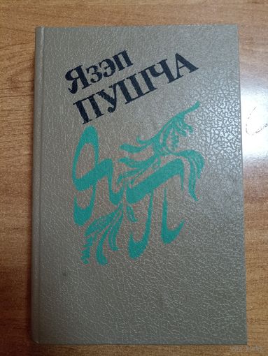 Язэп Пушча. Збор твораў у двух тамах (т.2) / вершы, пераклады, артыкулы, успаміны