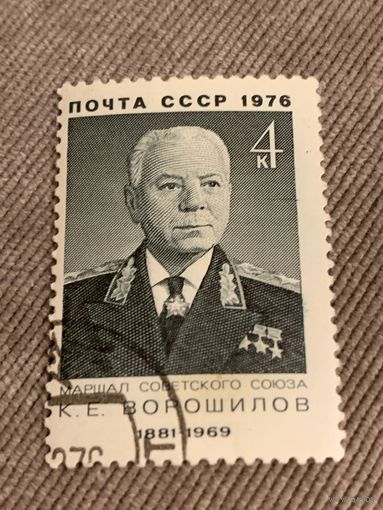 СССР 1976. Маршал Ворошилов К.Е. Марка из серии