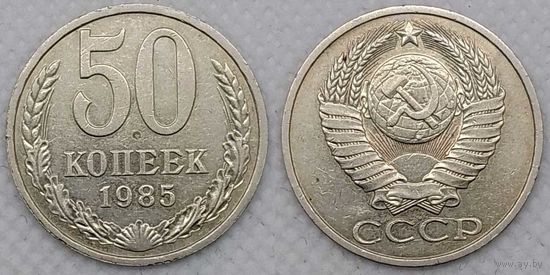 50 копеек 1985 г СССР