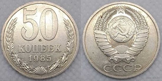 50 копеек 1985 г СССР