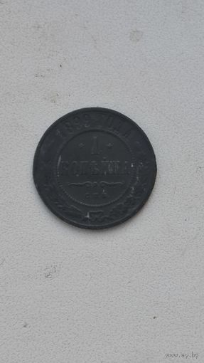 1 копейка 1899
