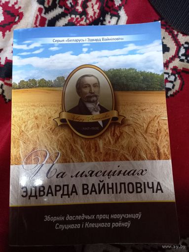 Па мясцинах Эдуарда Вайниловича